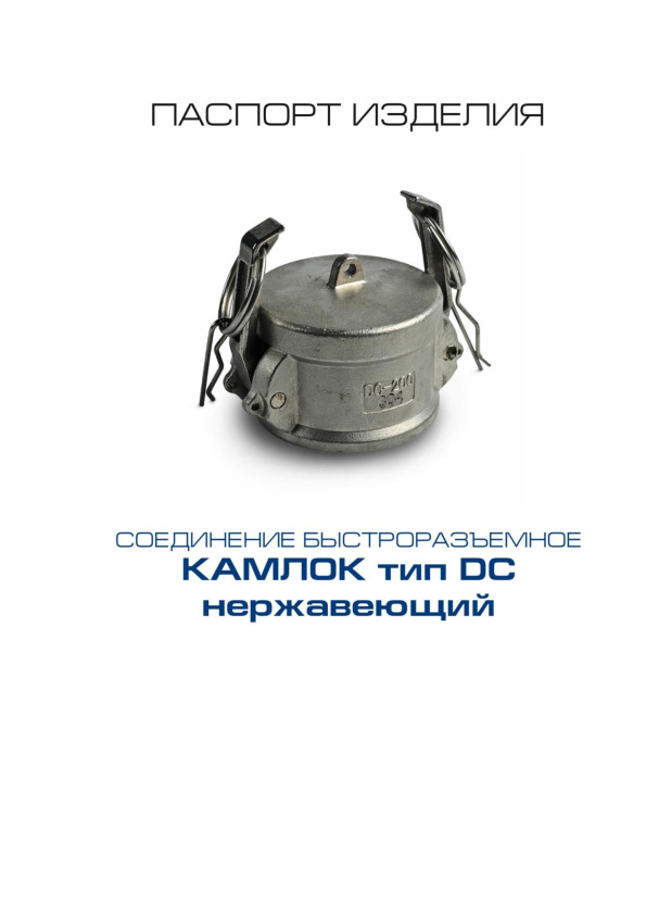 Паспорт качества Камлок  SS304